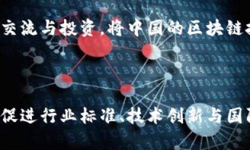 联通区块链协会是中国联通于2020年成立的一个行业性组织，旨在促进区块链技术的应用与发展。它汇聚了众多区块链行业的专家、企业和学术机构，致力于推动区块链技术在各个领域的深入应用，助力传统行业的数字化转型。

### 主要职能和目标

推动区块链技术的普及与应用

联通区块链协会的首要目标是推动区块链技术在实际商业场景中的应用。通过组织各种活动、论坛和培训，联通区块链协会希望能够让更多企业和机构了解区块链的优点和使用场景，帮助他们实现技术转型。

促进行业标准的制定

区块链技术的快速发展使得行业标准亟需完善。联通区块链协会积极参与行业标准的制定工作，与各大科技公司、高校及研究机构合作，共同推动区块链技术的标准化。这不仅可以减少行业内的技术壁垒，还有助于提升整体行业的竞争力。

研发与创新驱动

联通区块链协会汇聚了很多技术研发人员，致力于推动区块链技术的创新与发展。通过设立科研项目、实施技术交流等活动，协会鼓励成员单位开展科研合作、技术攻关，推动区块链领域的创新发展。

搭建合作平台

为了更好地促进资源共享，联通区块链协会搭建了一个合作平台，促进成员单位之间、行业与政府之间的交流与合作。这种跨界合作不仅能带来更多的商业机会，也能更好地推动政策的落实，促进区块链行业的健康发展。

### 区块链的核心价值

去中心化的优势

区块链最大特点就是去中心化，它能够将数据分散存储在不同的节点上，避免了单点故障的风险，提升了系统的安全性与可靠性。在联通区块链协会的推动下，越来越多的企业认识到这一点，并逐渐将其应用于供应链管理、金融清算等领域。

信息透明与不可篡改

区块链技术还具备信息透明性与不可篡改性。这种特性能够有效提升数据的真实性和可信度，特别是在需要公共信任的领域，比如医疗、金融等。联通区块链协会通过引导企业与机构利用区块链技术增强信息透明度，推动了各种行业的信任基础。

### 未来展望

与5G结合，推动智能化应用

随着5G技术的发展，联通区块链协会正在探索如何将这两种技术结合，推动更多智能化应用的落地。5G的高速率和低延迟将为区块链的应用提供更好的基础设施，而区块链的安全性和透明性又将为5G应用增添信任机制。

国际合作与技术输出

联通区块链协会还希望能够在国际上建立更广泛的合作关系，推动中国的区块链技术走向世界。通过与国际组织、外国企业的合作，促进技术交流与投资，将中国的区块链技术推向更大的舞台。

### 结尾

总体来看，联通区块链协会作为推动区块链技术应用的重要机构，正在发挥着越来越重要的作用。它不仅致力于技术的推广和应用，同时也在促进行业标准、技术创新与国际合作等多方面努力。可以预见，在未来的日子里，联通区块链协会将继续引领区块链行业的发展，为数字经济的转型和升级做出更大的贡献。