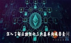 深入了解区块链的三大基本构成要素