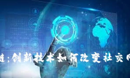 解密微信区块链:创新技术如何改变社交网络与金融环境