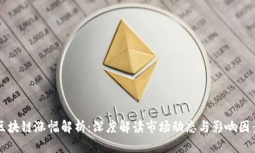 区块链涨幅解析:深度解读市场动态与影响因素
