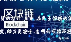 区块链防伪数字是一种利用区块链技术