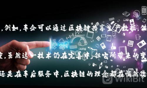 区块链汽车管理中心是一个新的概念，它利用区块链技术来实现汽车管理的透明性和高效性。这一中心旨在通过去中心化的方式，为汽车产业链中的各个参与者提供一个可靠的管理平台。这种平台的核心在于，在汽车的整个生命周期中（从生产、销售到使用、维护及最终报废）的所有数据都以不可篡改的方式被记录下来，从而提高了信息的透明度和信任度。

什么是区块链技术？
区块链是一种去中心化的分布式账本技术，最初应用于比特币等加密货币中。它的优势在于数据的不可篡改性和透明性。通过将数据块相互链接形成链条，区块链确保所有的信息一旦被记录就无法被更改，增加了数据的可信度和安全性。在汽车行业，这意味着所有的交易、服务记录以及汽车的历史都能够被可靠地追踪。

区块链汽车管理中心的作用
在传统汽车管理中，信息的不对称与透明度不足常常导致消费者在购买二手车时面临许多问题。例如，购车者可能无法获得车辆的真实使用情况或历史维修记录。而区块链汽车管理中心则可以有效解决这一难题。当车辆的每次维修、事故等信息被记录在区块链上时，买家可以轻松获取这些可信的信息，从而做出更明智的决策。

核心特点
区块链汽车管理中心具备多个核心特点。
ul
    listrong透明性：/strong所有参与者都可以随时查询车辆的历史记录，降低信息不对称带来的风险。/li
    listrong安全性：/strong区块链技术确保数据的安全性和完整性，防止恶意篡改。/li
    listrong去中心化：/strong不再依赖于单一的管理机构，提升了系统的可靠性和抗攻击能力。/li
    listrong实时性：/strong所有数据上传至区块链后，可以即时更新，确保数据的时效性。/li
/ul

应用场景
区块链汽车管理中心的应用场景广泛，具体包括：
ul
    listrong车辆身份验证：/strong利用区块链记录车辆的唯一标识和所有权信息，有效防止汽车盗窃和洗钱行为。/li
    listrong智能合约：/strong通过智能合约自动执行购车、保险等合约，减少中介环节，提高效率。/li
    listrong物联网集成：/strong将汽车与区块链结合，实现实时数据收集与分析，提升用户体验。/li
    listrong二手车交易：/strong构建二手车市场的信任基础，使交易双方都能基于透明的信息进行交易。/li
/ul

未来展望
随着区块链技术的不断发展，区块链汽车管理中心将会在全球范围内得到更广泛的应用。未来，我们可能会看到更多汽车制造商和服务提供商加入这场变革。例如，车企可以通过区块链共享生产数据，供应链管理也将更加高效。此外，政府监管机构或许也会考虑将区块链纳入到汽车管理政策中，以提高监管的效能。

总结
区块链汽车管理中心的出现，不仅是技术上的革新，更是互联网时代对汽车产业深刻变革的体现。它使得汽车管理更加透明和高效，大大提升了用户的信任度。虽然这一技术仍在完善中，但它所带来的变革已经展现出巨大的潜力。相信在不久的将来，区块链技术将彻底改变我们对汽车的认知与管理方式。

区块链汽车管理中心提供了更加高效、透明和可靠的管理方式，使得每一位车主和购车者都能享受到更好的服务体验。无论是在新车的采购、二手车的交易，还是在车后服务中，区块链的理念都在悄然改变着我们的生活。