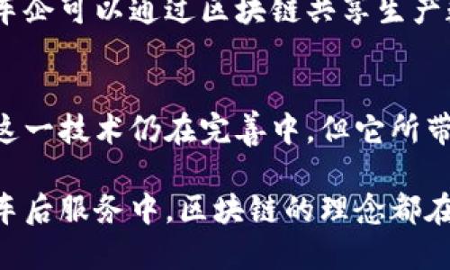 区块链汽车管理中心是一个新的概念，它利用区块链技术来实现汽车管理的透明性和高效性。这一中心旨在通过去中心化的方式，为汽车产业链中的各个参与者提供一个可靠的管理平台。这种平台的核心在于，在汽车的整个生命周期中（从生产、销售到使用、维护及最终报废）的所有数据都以不可篡改的方式被记录下来，从而提高了信息的透明度和信任度。

什么是区块链技术？
区块链是一种去中心化的分布式账本技术，最初应用于比特币等加密货币中。它的优势在于数据的不可篡改性和透明性。通过将数据块相互链接形成链条，区块链确保所有的信息一旦被记录就无法被更改，增加了数据的可信度和安全性。在汽车行业，这意味着所有的交易、服务记录以及汽车的历史都能够被可靠地追踪。

区块链汽车管理中心的作用
在传统汽车管理中，信息的不对称与透明度不足常常导致消费者在购买二手车时面临许多问题。例如，购车者可能无法获得车辆的真实使用情况或历史维修记录。而区块链汽车管理中心则可以有效解决这一难题。当车辆的每次维修、事故等信息被记录在区块链上时，买家可以轻松获取这些可信的信息，从而做出更明智的决策。

核心特点
区块链汽车管理中心具备多个核心特点。
ul
    listrong透明性：/strong所有参与者都可以随时查询车辆的历史记录，降低信息不对称带来的风险。/li
    listrong安全性：/strong区块链技术确保数据的安全性和完整性，防止恶意篡改。/li
    listrong去中心化：/strong不再依赖于单一的管理机构，提升了系统的可靠性和抗攻击能力。/li
    listrong实时性：/strong所有数据上传至区块链后，可以即时更新，确保数据的时效性。/li
/ul

应用场景
区块链汽车管理中心的应用场景广泛，具体包括：
ul
    listrong车辆身份验证：/strong利用区块链记录车辆的唯一标识和所有权信息，有效防止汽车盗窃和洗钱行为。/li
    listrong智能合约：/strong通过智能合约自动执行购车、保险等合约，减少中介环节，提高效率。/li
    listrong物联网集成：/strong将汽车与区块链结合，实现实时数据收集与分析，提升用户体验。/li
    listrong二手车交易：/strong构建二手车市场的信任基础，使交易双方都能基于透明的信息进行交易。/li
/ul

未来展望
随着区块链技术的不断发展，区块链汽车管理中心将会在全球范围内得到更广泛的应用。未来，我们可能会看到更多汽车制造商和服务提供商加入这场变革。例如，车企可以通过区块链共享生产数据，供应链管理也将更加高效。此外，政府监管机构或许也会考虑将区块链纳入到汽车管理政策中，以提高监管的效能。

总结
区块链汽车管理中心的出现，不仅是技术上的革新，更是互联网时代对汽车产业深刻变革的体现。它使得汽车管理更加透明和高效，大大提升了用户的信任度。虽然这一技术仍在完善中，但它所带来的变革已经展现出巨大的潜力。相信在不久的将来，区块链技术将彻底改变我们对汽车的认知与管理方式。

区块链汽车管理中心提供了更加高效、透明和可靠的管理方式，使得每一位车主和购车者都能享受到更好的服务体验。无论是在新车的采购、二手车的交易，还是在车后服务中，区块链的理念都在悄然改变着我们的生活。