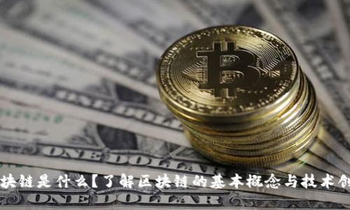 区块链是什么?了解区块链的基本概念与技术创新