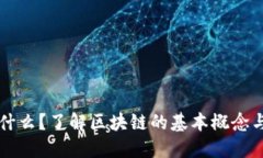 区块链是什么？了解区块链的基本概念