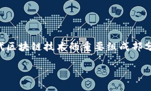 区块链S3E是一个相对较新的概念，可能是指“智能合约、去中心化、经济激励”的结合体。它们是现代区块链技术的重要组成部分，旨在通过技术创新推动多个行业的变革。为了更清晰地理解这个概念，我们将对其进行详细说明。

### 区块链S3E：智能合约、去中心化与经济激励的完美结合
