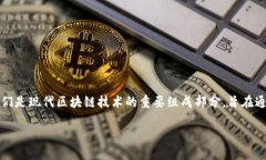 区块链S3E是一个相对较新的概念，可能