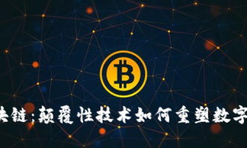 AMA 区块链：颠覆性技术如何重塑数字经济未来