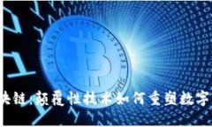 AMA 区块链：颠覆性技术如何重塑数字