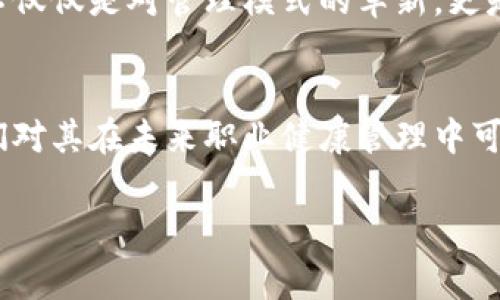 职业健康区块链是一种利用区块链技术来促进和保障职业健康管理的新兴理念和应用。随着技术的迅速发展，各行各业对职业健康的要求日益严格，传统的管理方式常常存在信息不透明、数据不真实、难以追溯的问题。而职业健康区块链正是为了解决这些问题而应运而生的。

### 什么是职业健康区块链？

概念与定义
职业健康区块链是一种基于区块链技术的数字系统，它能够安全地记录与职业健康相关的数据。这些数据包括员工的健康档案、职业病报告、工作环境监测结果等。通过区块链的不可篡改性和透明性，所有的数据都可以在需要时被实时访问和验证。

技术基础
区块链技术的核心在于去中心化和数据保护。在职场环境中，使用区块链可以有效地保护员工的隐私，同时确保所有涉及的方（如企业、员工和监管机构）都可以查看必要的信息。这种透明度不仅提升了员工对职业健康管理的信任，也促进了企业的合规性。

### 职业健康区块链的独特卖点与创新点

数据透明与可追溯性
职业健康区块链的最大优势在于数据透明与可追溯性。通过区块链技术，所有相关的职业健康数据都以自然语言或标准格式存储在多个节点上。企业及其员工可以随时访问和审计这些数据，这样一来，信息的透明性促成了更高的信任度。当员工的职业健康信息被记录在区块链上，无论是历史数据还是实时监测数据，任何一方都无法随意修改或删除。

安全性与隐私保护
在职业健康管理中，员工的个人隐私至关重要。职业健康区块链通过加密技术保障数据的安全性，确保只有授权用户才能访问敏感信息。而且，区块链的分布式特性也防止了单点故障的发生，使得系统整体更具抗攻击性。这种安全性在当前信息泄露事件频发的背景下显得尤为重要，企业通过区块链技术可以大幅降低数据泄露的风险。

实时健康监测
采用职业健康区块链的企业可以进行实时健康监测，通过自动化系统持续收集员工的健康状态、工作环境等信息。这种实时监测的信息直接记录在区块链上，确保企业始终能够掌握员工的健康状况。这一机制对于预防职业病、及时处理健康隐患起到了显著的作用。

### 职业健康区块链的应用场景

企业应用
企业可以通过职业健康区块链构建一个全面的健康管理体系。这一体系不仅包括健康档案的记录和管理，还涵盖了职业安全培训、职业病预防及综合健康评估等方面。利用这一系统，企业可在内部管理中形成以数据为中心的决策机制，提升员工福利的同时，维持企业的合规性与安全性。

政府监管
政府监管机构可以利用职业健康区块链进行现场监督和数据审查，确保企业遵循行业标准。由于数据以透明的方式记录，政府监管部门可以轻松获取必要的信息，从而制定更加合理的政策。这样，职业健康管理的有效性得以提高，促进劳动市场的良性循环。

保险行业
职业健康区块链还可以在保险行业发挥重要作用。通过准确记录每位员工的健康数据和风险评估，保险公司能够更好地为企业和员工提供个性化的保险产品。同时，透明的数据也有助于防止保险欺诈，提升保险产品的信用度。

### 职业健康区块链面临的挑战

技术成熟度
尽管职业健康区块链具有诸多优势，但这一技术尚处于发展的初期。许多企业对于区块链的知识相对欠缺，对其应用也存在不少顾虑。如何能让企业安全地采纳和使用这一技术，是当前面临的一大挑战。技术提供商需要加强对企业的支持与培训，使他们能够准确理解区块链的作用。

法规与标准化
职业健康领域的法规和标准一般由各个国家和地区自行制定。不同的法律法规可能会对区块链的应用造成一定的制约。在推广这一新型技术的过程中，各国需要建立与之相适应的职业健康法规，以确保区块链的合法性和有效性。

### 未来展望

职业健康区块链的未来
随着技术的不断进步和应用范围的逐渐扩大，职业健康区块链的前景非常广阔。我们可以预见，在未来的职业健康管理中，区块链将发挥越来越重要的角色。这不仅仅是对管理模式的革新，更是对整个社会各界共同维护职业健康的召唤。只有当企业、政府与员工共同参与进来，携手推动这一技术的发展，最终才能实现更加安全、健康的工作环境。

结语
总的来说，职业健康区块链作为一种新兴技术，具备了透明性、安全性与实时监测等诸多独特卖点与创新点。虽然在推广和应用过程中仍会面临诸多挑战，但我们对其在未来职业健康管理中可能带来的积极改变充满期待。随着越来越多的企业、政府和机构能够认识到职业健康区块链的价值，职业健康领域的数字化转型将会成为现实。

职业健康区块链：创新与应用前景分析
