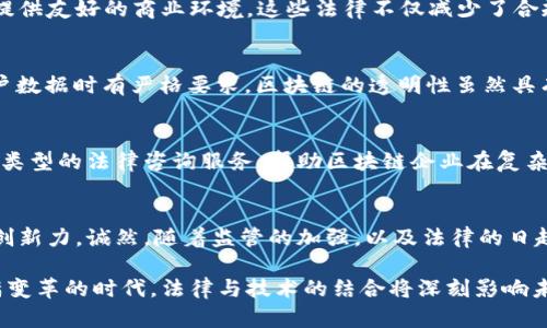   美国区块链应用法则：全面解析与创新应用前景 / 
 guanjianci 区块链, 美国法律, 数字资产, 技术合规 /guanjianci 

区块链在美国的法律框架
近年来，区块链技术迅速崛起，并在各个行业中展现了其不可思议的潜力。然而，对于这个新兴技术背后的法律框架，尤其是在美国，公众仍感到茫然。那么，美国的区块链应用法则究竟是什么呢？这不仅关乎法律的合规性，也关系到数字资产的安全、创新的持续以及未来市场的形态。

区块链的基本概念与技术特点
在探讨美国区块链应用法则之前，首先我们需要对区块链技术有一个清晰的理解。区块链是一个去中心化的分布式账本，通过加密技术确保记录不能轻易被篡改。它的特点包括透明性、不可篡改性和分布式存储，这些特点使其在金融、供应链、医疗和其他行业中具有广泛的应用潜力。

美国区块链法则的演变
美国的区块链法律体系尚处于不断演变之中。最初，对于加密货币的监管主要是通过证券法和商品法来进行的。美国证券交易委员会（SEC）最早在2013年对比特币发表声明，明确其并非一种证券，然而，如果某种代币提供证券特征，则可能会被归类为证券。

影响区块链应用的法律因素
随着区块链技术的应用不断扩大，相关法律也开始逐步完善。尤其是在数字资产的分类上，SEC和商品期货交易委员会（CFTC）各自负责不同类型的资产监管。区块链项目是否符合合规性标准，直接决定了其在美国市场的发展机会。

美国区块链与加密货币的监管主体
首先，SEC负责监管所有符合证券法标准的数字资产。当某个加密货币的发行涉及到投资者对项目的预期盈利，SEC便有权介入。而CFTC则负责监管那些被视为商品的数字资产，如比特币和以太坊等。此间的监管权责划分虽然存在一定的重叠，却为不同风险的资产提供了清晰的监管路径。

数字资产的法律地位与合规性
在美国，数字资产的法律地位究竟如何？这是个复杂的问题。某些加密货币被认定为货币，而某些则被认为是证券。对此，预计将进行更多的法律诉讼与讨论。投资者在参与区块链项目时，如果不清楚相关法律法规，可能会面临法律风险。因此，在这个领域里遵守法规显得尤为重要。

区块链应用的监管创新
为了促进区块链技术的发展，美国一些州开始制定更具创新性的法律法规。例如，怀俄明州推出了一系列立法，旨在为区块链企业提供友好的商业环境。这些法律不仅减少了合规成本，也鼓励了新企业的出现与发展。

区块链的隐私与安全法规
另一个不可忽视的方面是，区块链应用中涉及的隐私与安全问题。在美国，隐私保护法（如《加州消费者隐私法》）对企业在处理用户数据时有严格要求。区块链的透明性虽然具有优势，却也可能引发隐私泄露的问题，因此需要在技术和法律之间找到平衡。

未来的技术与法律趋势
随着技术的不断发展，法律体系也需要与时俱进。我们看到，更多的区块链项目开始注重与法律的合规性。在未来，或许将出现更多类型的法律咨询服务，帮助区块链企业在复杂的法律环境中找到合规之路。此外，涵盖区块链应用的法律法规有望赋予企业更多的发展方向和可能性。

结论
总而言之，美国区块链的应用法则仍在不断完善之中。对于投资者和企业来说，了解这些法律规定，才能更好地借助区块链技术的创新力。诚然，随着监管的加强，以及法律的日趋完善，未来区块链将在更大范围内实现其创新潜力。只有与法律同行，区块链才能真正成为推动社会进步与技术革命的重要力量。

以上是对美国区块链应用法则的全景式分析。希望能为在区块链世界中探寻机遇与挑战的你，提供深入的洞察与启发。在这个充满变革的时代，法律与技术的结合将深刻影响未来的发展格局，错过便是损失。