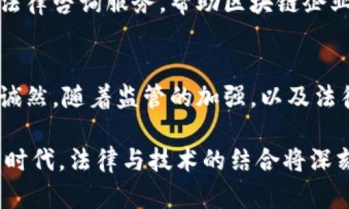   美国区块链应用法则：全面解析与创新应用前景 / 
 guanjianci 区块链, 美国法律, 数字资产, 技术合规 /guanjianci 

区块链在美国的法律框架
近年来，区块链技术迅速崛起，并在各个行业中展现了其不可思议的潜力。然而，对于这个新兴技术背后的法律框架，尤其是在美国，公众仍感到茫然。那么，美国的区块链应用法则究竟是什么呢？这不仅关乎法律的合规性，也关系到数字资产的安全、创新的持续以及未来市场的形态。

区块链的基本概念与技术特点
在探讨美国区块链应用法则之前，首先我们需要对区块链技术有一个清晰的理解。区块链是一个去中心化的分布式账本，通过加密技术确保记录不能轻易被篡改。它的特点包括透明性、不可篡改性和分布式存储，这些特点使其在金融、供应链、医疗和其他行业中具有广泛的应用潜力。

美国区块链法则的演变
美国的区块链法律体系尚处于不断演变之中。最初，对于加密货币的监管主要是通过证券法和商品法来进行的。美国证券交易委员会（SEC）最早在2013年对比特币发表声明，明确其并非一种证券，然而，如果某种代币提供证券特征，则可能会被归类为证券。

影响区块链应用的法律因素
随着区块链技术的应用不断扩大，相关法律也开始逐步完善。尤其是在数字资产的分类上，SEC和商品期货交易委员会（CFTC）各自负责不同类型的资产监管。区块链项目是否符合合规性标准，直接决定了其在美国市场的发展机会。

美国区块链与加密货币的监管主体
首先，SEC负责监管所有符合证券法标准的数字资产。当某个加密货币的发行涉及到投资者对项目的预期盈利，SEC便有权介入。而CFTC则负责监管那些被视为商品的数字资产，如比特币和以太坊等。此间的监管权责划分虽然存在一定的重叠，却为不同风险的资产提供了清晰的监管路径。

数字资产的法律地位与合规性
在美国，数字资产的法律地位究竟如何？这是个复杂的问题。某些加密货币被认定为货币，而某些则被认为是证券。对此，预计将进行更多的法律诉讼与讨论。投资者在参与区块链项目时，如果不清楚相关法律法规，可能会面临法律风险。因此，在这个领域里遵守法规显得尤为重要。

区块链应用的监管创新
为了促进区块链技术的发展，美国一些州开始制定更具创新性的法律法规。例如，怀俄明州推出了一系列立法，旨在为区块链企业提供友好的商业环境。这些法律不仅减少了合规成本，也鼓励了新企业的出现与发展。

区块链的隐私与安全法规
另一个不可忽视的方面是，区块链应用中涉及的隐私与安全问题。在美国，隐私保护法（如《加州消费者隐私法》）对企业在处理用户数据时有严格要求。区块链的透明性虽然具有优势，却也可能引发隐私泄露的问题，因此需要在技术和法律之间找到平衡。

未来的技术与法律趋势
随着技术的不断发展，法律体系也需要与时俱进。我们看到，更多的区块链项目开始注重与法律的合规性。在未来，或许将出现更多类型的法律咨询服务，帮助区块链企业在复杂的法律环境中找到合规之路。此外，涵盖区块链应用的法律法规有望赋予企业更多的发展方向和可能性。

结论
总而言之，美国区块链的应用法则仍在不断完善之中。对于投资者和企业来说，了解这些法律规定，才能更好地借助区块链技术的创新力。诚然，随着监管的加强，以及法律的日趋完善，未来区块链将在更大范围内实现其创新潜力。只有与法律同行，区块链才能真正成为推动社会进步与技术革命的重要力量。

以上是对美国区块链应用法则的全景式分析。希望能为在区块链世界中探寻机遇与挑战的你，提供深入的洞察与启发。在这个充满变革的时代，法律与技术的结合将深刻影响未来的发展格局，错过便是损失。