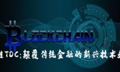 区块链TDC：颠覆传统金融的新兴技术和