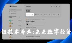 探索区块链技术专业：未来数字经济的