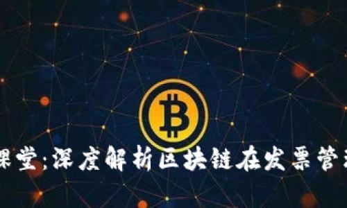 区块链发票小课堂:深度解析区块链在发票管理中的创新应用