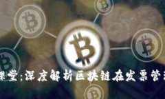 区块链发票小课堂：深度解析区块链在