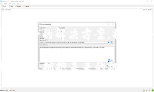 区块链Skr是什么？揭秘这项新兴技术的独特魅力与应用场景

区块链, Skr, 技术, 应用/guanjianci

引言：区块链的崛起与Skr的出现
近年来，区块链技术成为了科技界和金融界的热议话题。从比特币到智能合约，区块链以其安全性、透明性和去中心化的特点迅速引起了广泛关注。在这个背景下，Skr作为一种新兴的区块链应用模式应运而生，逐渐吸引了大众的目光。那么，区块链Skr究竟是什么，它的独特卖点和创新点又在哪里呢？

什么是区块链Skr？
Skr最初是作为一种表示“迅速”的网络用语而被年轻人广泛使用，而在区块链领域，它则被赋予了新的意义。区块链Skr可以理解为一种利用区块链技术快速进行信息传递和交易的方式。它旨在解决传统交易过程中存在的效率低下和信任缺失等问题。通过去中心化的方式，参与者可以在没有中介的情况下直接进行交易，从而提高效率，减少成本。

区块链Skr的核心技术优势
区块链Skr的核心在于其技术优势。首先，去中心化是其最大特征。与传统的集中式系统相比，区块链允许每个参与者都能参与到网络中来，任何人都可以在上面创建和执行智能合约。这种机制不仅提升了交易的快速性，还确保了每笔交易的透明和可追溯性。

其次，区块链技术本身具有极高的安全性。所有交易记录都保存在链上，一旦写入几乎不可篡改。借助这一特性，Skr能够确保信息的完整性，这对金融交易和数据交互都是至关重要的。

Skr的实际应用场景
区块链Skr不仅只停留在理论层面，其在实际应用中也展现出了广泛的潜力。例如，在供应链管理中，通过Skr系统，所有参与者可以实时查看货物的流转状态，确保信息的一致性与透明性。这避免了信息延迟所带来的损失，并能提高整体效率。

另外，区块链Skr还可以应用于数字身份验证。与传统身份验证方式相比，Skr利用区块链的特性，实现用户数据的自主控制，保护用户隐私。用户可以选择与哪些应用分享其数据，以及分享哪些数据，这在提升用户体验的同时也保证了安全性。

未来展望：区块链Skr的无限可能
随着技术的不断发展，区块链Skr的应用场景将越来越广泛。未来，Skr有望在金融、医疗、房地产等多个行业中发挥重要作用。例如，在金融领域，Skr可以实现更快速的跨境支付，为全球贸易带来便利。在医疗行业，Skr能够帮助医院和患者之间共享医疗信息，提高医患沟通的效率。

当然，区块链Skr的发展还面临一些挑战，例如技术的可扩展性和法律法规的适应性等。但不可否认的是，Skr作为一种创新的区块链应用模式，正在逐步改变我们的生活和工作方式。

总结：区块链Skr的价值与未来
区块链Skr不仅仅是一种新的技术应用，它更是一种思维方式的转变。在这个技术迅速发展的时代，项目和业务的运行方式也在不断变化。Skr作为一种高效、透明、安全的解决方案，将在各个领域推动变革并创造价值。未来，区块链Skr值得我们期待，它将在创新和技术的交融中，继续描绘出一幅美好的蓝图。 

通过对区块链Skr的分析，我们可以看到其为我们带来的创新解决方案和广阔的应用前景。作为用户，不妨主动关注和学习这项新兴技术，为自己打破传统的思维模式，拥抱未来的机遇。
