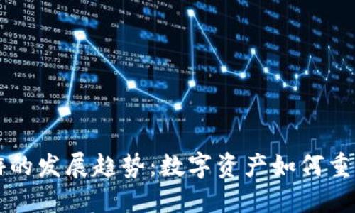 区块链手游的发展趋势:数字资产如何重塑游戏世界