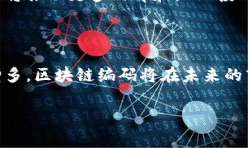 商品区块链编码（Product Blockchain Encoding）是一种利用区块链技术对商品进行编码和追踪的方式。它将商品的相关信息（如生产、运输和交易等）记录在区块链上，以保证信息的透明性和不可篡改性。这种编码系统可以为消费者提供更多的产品信息，提高供应链的效率，减少假冒伪劣产品的出现，同时在商品溯源方面起到了重要的作用。

### 商品区块链编码的主要特征

1. 信息透明与可信
商品区块链编码的一个重要特征是信息的透明性。由于区块链是一种去中心化的分布式账本技术，所以每个交易和操作都可以被所有参与者看到。同时，由于区块链的不可篡改性，任何数据一旦上传便不能被修改或删除，这大大提高了信息的可信度和可靠性。

2. 溯源与追踪能力
区块链技术使得商品从原材料到消费者的每一道工序都能够被记录下来。这种溯源能力不仅可以方便消费者了解自己的购买来源，还可以在出问题时迅速追溯，减少损失。例如，当某个食品发生安全事故时，区块链可以帮助迅速定位问题源头，避免大规模的召回。

3. 假冒伪劣打击
假冒伪劣商品一直是全球范围内面临的重大问题。商品区块链编码可以通过提供真实、清晰的产品信息，帮助消费者识别真假产品。例如，消费者可以通过扫描商品上的二维码，迅速获取该产品的生产和流通信息，从而确认其真实性。

4. 供应链效率提升
通过区块链技术，商品编码可以供应链的各个环节。企业在生产、运输、存储等过程中所产生的数据都可以实时共享，从而提高整体效率。比如，当某个产品的库存低于设定值时，相关信息会自动通知供货商，提高响应速度，减少资金占用和存货风险。

### 商品区块链编码的应用场景

1. 食品安全
在食品行业，商品区块链编码的应用尤为显著。消费者越来越关注食品的来源和生产工艺，通过区块链技术，食品的每个环节都可以被追踪和查询。例如，某品牌的牛肉可以通过扫描产品上的区块链二维码，看到牛肉的养殖、屠宰、运输等详细信息，增强消费者对品牌的信任。

2. 药品监管
药品行业也在积极探索使用区块链技术来打击假药和提高监管效率。利用区块链编码，药品在生产与流通环节的每一步都可以被记录，相关信息可供监管机构实时查询，从而在很大程度上降低药品的安全风险。

3. 时尚与奢侈品
时尚与奢侈品行业也面临着假货的威胁。通过商品区块链编码，消费者可以轻松确认他们购买的奢侈品牌的真实性。例如，一款名牌手袋上可以印刷二维码，消费者通过扫码可以查询到该产品的品牌故事、生产信息以及历史交易记录，保证其来源的唯一性。

4. 电子产品追溯
在电子产品领域，商品区块链编码同样能够带来便利。消除了传统的产品序列号验证方式，用户可以通过扫码了解产品的生产日期、质保信息、维修履历等，大大便利了消费者在售后服务中的查询。

### 商品区块链编码的未来展望

1. 技术融合与升级
随着5G、物联网（IoT）等新技术的发展，商品区块链编码将与其他技术深度融合，形成更为强大的供应链解决方案。例如，通过物联网设备自动记录商品信息并上传至区块链，进一步提高数据的实时性和准确性。

2. 政策与标准的制定
未来，政府和行业组织可能会制定相关的政策和标准，推动商品区块链编码的普及和应用。这将有助于形成统一的行业标准，鼓励更多企业参与到区块链技术的应用中来。

3. 消费者意识的提升
随着人们对产品安全和质量的关注度不断提高，商品区块链编码的认知度也会逐渐上升。消费者会越来越倾向于购买那些具有区块链追溯功能的商品，这无疑将推动更多品牌和企业投入到这一领域。

### 结论

商品区块链编码作为一种创新的技术手段，不仅为企业提供了更高效的管理方式，也为消费者提供了更安全的购物体验。随着技术的不断进步和应用案例的增多，区块链编码将在未来的商业活动中扮演越来越重要的角色。无论是在食品、药品，还是在奢侈品等行业，区块链技术的应用都将为消费者和企业带来双重的价值，值得我们期待。

商品区块链, 商品编码, 供应链管理, 产品溯源/guanjianci