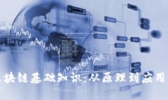 深入探索区块链基础知识：从原理到应