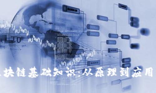 深入探索区块链基础知识:从原理到应用的全面解读