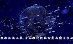 区块链大数据测试工具：全面提升数据