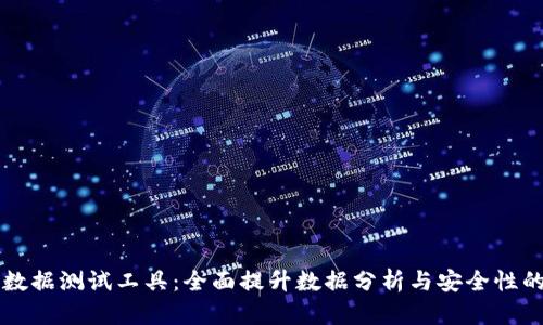 区块链大数据测试工具：全面提升数据分析与安全性的创新利器