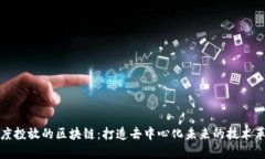 百度投放的区块链：打造去中心化未来