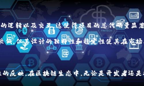 区块链代码量是指在区块链项目或应用中所编写的代码的总量。这通常包括智能合约、区块链协议、应用程序接口（API）、用户界面以及与区块链交互的各种中间件等。这一量度能够帮助理解项目的复杂性、规模和开发的工作量。

### 区块链代码量的重要性

区块链技术的实现依赖于代码的编写，代码量的多少直接影响着一个区块链项目的功能、性能以及可扩展性。每一个区块链系统都需要通过代码来实现其核心特性，如数据存储、交易处理、智能合约执行等。

### 如何衡量区块链代码量

区块链代码量的衡量可以使用不同的方法，以下是几种常见的评估方式：

1. **行数统计**：计算代码库中源代码文件的总行数。这是最常见的方法，但它并不能完全反映代码的复杂性和质量。
   
2. **功能性模块**：分析项目中不同功能模块的数量和复杂程度。一个简单的交易系统和一个复杂的去中心化应用（DApp）在功能设计上差异明显。

3. **依赖性分析**：评估代码中依赖的库和框架的数量。这些依赖可能会影响代码的可维护性和可靠性。

### 区块链代码量的影响因素

区块链代码量的变化受到多种因素的影响，包括：

- **项目类型**：不同类型的区块链项目所需的代码量差异较大。例如，简单的代币合约与复杂的去中心化金融（DeFi）平台相比，后者可能需要更多的功能和代码。

- **社区参与**：开源区块链项目通常会有更多的贡献者参与代码开发，从而导致代码量的快速增加。

- **技术演进**：随着区块链技术的不断发展，新技术、工具和开发方法不断出现，这会影响到代码的组织和数量。

### 区块链代码量的案例分析

以以太坊为例，以太坊是一个功能强大的平台，其上构建了大量的去中心化应用（DApps）。以太坊智能合约的代码量庞大，处理复杂的逻辑以及交互，这使得项目的总代码量显著增加。

另一方面，比特币，作为第一个区块链项目，其核心代码相对简单，主要集中在交易处理和网络安全上。这使得比特币的代码量相对较低，但其设计的独特性和稳定性使其在市场上占据重要地位。

### 结论

区块链代码量是一个衡量区块链项目复杂性和开发力度的重要指标。它不仅仅是数量上的体现，更是项目可靠性、可扩展性、功能性的反映。在区块链生态中，无论是开发者还是投资者，都应该关注代码量带来的不同维度的影响。理解代码量的背后含义，有助于我们更好地评估一个区块链项目的前景和潜力。