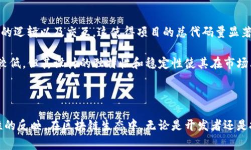 区块链代码量是指在区块链项目或应用中所编写的代码的总量。这通常包括智能合约、区块链协议、应用程序接口（API）、用户界面以及与区块链交互的各种中间件等。这一量度能够帮助理解项目的复杂性、规模和开发的工作量。

### 区块链代码量的重要性

区块链技术的实现依赖于代码的编写，代码量的多少直接影响着一个区块链项目的功能、性能以及可扩展性。每一个区块链系统都需要通过代码来实现其核心特性，如数据存储、交易处理、智能合约执行等。

### 如何衡量区块链代码量

区块链代码量的衡量可以使用不同的方法，以下是几种常见的评估方式：

1. **行数统计**：计算代码库中源代码文件的总行数。这是最常见的方法，但它并不能完全反映代码的复杂性和质量。
   
2. **功能性模块**：分析项目中不同功能模块的数量和复杂程度。一个简单的交易系统和一个复杂的去中心化应用（DApp）在功能设计上差异明显。

3. **依赖性分析**：评估代码中依赖的库和框架的数量。这些依赖可能会影响代码的可维护性和可靠性。

### 区块链代码量的影响因素

区块链代码量的变化受到多种因素的影响，包括：

- **项目类型**：不同类型的区块链项目所需的代码量差异较大。例如，简单的代币合约与复杂的去中心化金融（DeFi）平台相比，后者可能需要更多的功能和代码。

- **社区参与**：开源区块链项目通常会有更多的贡献者参与代码开发，从而导致代码量的快速增加。

- **技术演进**：随着区块链技术的不断发展，新技术、工具和开发方法不断出现，这会影响到代码的组织和数量。

### 区块链代码量的案例分析

以以太坊为例，以太坊是一个功能强大的平台，其上构建了大量的去中心化应用（DApps）。以太坊智能合约的代码量庞大，处理复杂的逻辑以及交互，这使得项目的总代码量显著增加。

另一方面，比特币，作为第一个区块链项目，其核心代码相对简单，主要集中在交易处理和网络安全上。这使得比特币的代码量相对较低，但其设计的独特性和稳定性使其在市场上占据重要地位。

### 结论

区块链代码量是一个衡量区块链项目复杂性和开发力度的重要指标。它不仅仅是数量上的体现，更是项目可靠性、可扩展性、功能性的反映。在区块链生态中，无论是开发者还是投资者，都应该关注代码量带来的不同维度的影响。理解代码量的背后含义，有助于我们更好地评估一个区块链项目的前景和潜力。