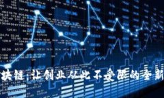 摆地摊区块链：让创业从此不受限的全