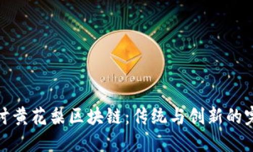 深入探讨黄花梨区块链：传统与创新的完美结合