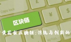 深入探讨黄花梨区块链：传统与创新的