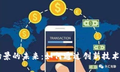 区块链物理场景的未来：如何通过创新技术实现智能生活