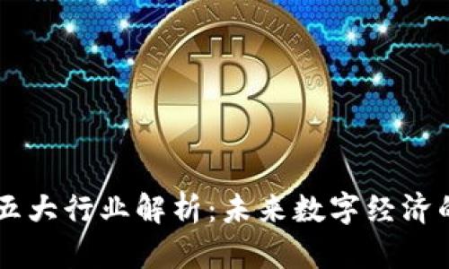区块链五大行业解析：未来数字经济的驱动力