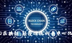 探秘ABCD区块链：颠覆传统的去中心化