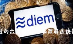 深入解析区块链的六层模型：全面理解