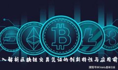 深入解析区块链交易凭证的创新特性与