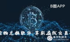 区块链实物兑换软件：革新在线交易的