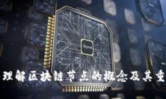 深入理解区块链节点的概念及其重要性