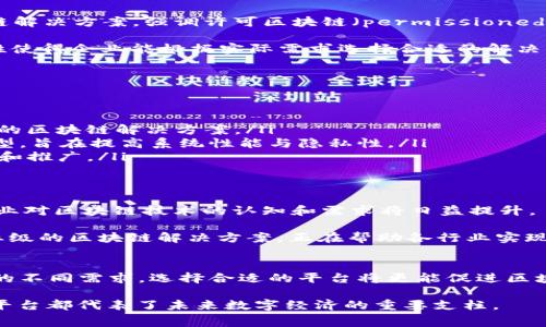 区块链三大平台通常是指在区块链技术和应用领域中影响力较大的三大平台。这些平台代表了区块链行业的重要发展方向，具体来说，可以是以太坊（Ethereum）、比特币（Bitcoin）和Hyperledger（超账本）这三个代表性的区块链平台。下面我将详细介绍区块链三大平台的定义、特点以及它们在实际应用中的重要性。

一、什么是区块链三大平台
区块链作为一种去中心化的分布式账本技术，近年来受到了极大的关注和发展。它不仅仅是比特币的基础，更为金融、物联网、供应链管理等多个领域带来了创新的解决方案。而区块链三大平台，这一概念是指在区块链技术和应用之中具有代表性、影响力和广泛应用的三种平台。尽管有很多不同的区块链项目，但以太坊、比特币和Hyperledger因其各自的特点和应用而成为了支撑行业的基石。

二、以太坊（Ethereum）
以太坊是由Vitalik Buterin于2015年首次推出的一个开源的区块链平台。与比特币主要作为数字货币的功能不同，以太坊提供了一个可以编写智能合约的环境。这意味着在以太坊上，不仅可以进行交易，还可以根据事先设定的条件自动执行合约。

这种智能合约的技术让以太坊成为了去中心化应用（dApp）的理想平台，各种基于以太坊的应用层出不穷，包括去中心化金融（DeFi）项目、非同质化代币（NFT）市场等。以太坊的创新和功能使它在全球范围内得到了广泛的关注和应用。

三、比特币（Bitcoin）
比特币是区块链行业的开创者，它于2009年由中本聪（Satoshi Nakamoto）推出，是全球首个去中心化数字货币。比特币的主要目标是创造一种不受中央银行控制的货币，可以实现去中心化的价值转移。

比特币网络的安全性主要依赖于其通过工作量证明（Proof of Work）机制进行的矿工挖矿操作。尽管比特币的使用主要集中于价值储存和跨境支付，但它的成功为后来的区块链项目铺平了道路，给整个行业树立了榜样。

四、Hyperledger（超账本）
Hyperledger是由Linux基金会主办的一个跨行业合作项目，旨在推动区块链技术的开源发展。与以太坊和比特币关注于公共区块链不同，Hyperledger着眼于企业级的区块链解决方案，强调许可区块链（permissioned blockchain）的重要性。

Hyperledger提供了多个项目（如Hyperledger Fabric、Hyperledger Sawtooth等），每个项目都有其特定的应用场景，适用于不同的行业需求。它的灵活性和可定制化的特性使得企业能根据实际需求选择合适的解决方案，推动了区块链技术在供应链、金融、医疗等领域的广泛应用。

五、区块链三大平台的对比
虽然以太坊、比特币和Hyperledger都是区块链平台，但它们却在设计理念、功能、应用和目标用户等方面各具特色。以下是这三者的对比：

ul
    listrong应用目标：/strong比特币主要作为数字货币平台，关注价值的转移与存储；以太坊则强调智能合约和去中心化应用的开发；Hyperledger致力于为企业提供可行的区块链解决方案。/li
    listrong技术架构：/strong比特币采用工作量证明机制，确保网络安全；以太坊也使用类似机制，但计划逐步转向权益证明（Proof of Stake）；Hyperledger采取许可模型，旨在提高系统性能与隐私性。/li
    listrong社区与支持：/strong比特币和以太坊拥有庞大的开发者社区，持续推动技术和应用的创新；Hyperledger则吸引了众多企业与机构参与，致力于行业标准的制定和推广。/li
/ul

六、区块链三大平台的未来
随着区块链技术的不断迭代与创新，以太坊、比特币和Hyperledger将继续在各自的领域中发挥重要作用。随着去中心化金融、数字资产和供应链解决方案的成熟，消费者和企业对区块链技术的认知和需求将日益提升。

尤其是在金融科技领域，以太坊的DeFi创新正在重塑传统金融的格局；比特币作为“数字黄金”的地位愈发巩固，其价值吸引了越来越多的机构投资者；而Hyperledger作为企业级的区块链解决方案，正在帮助各行业实现数字化转型，提高业务效率。

七、总结
区块链三大平台的出现不仅代表了区块链技术的多样性与丰富性，更反映了技术发展的趋势。它们各自的独特卖点和市场定位，使得它们在未来的发展中各具优势。针对用户的不同需求，选择合适的平台将更能促进区块链的全面应用与创新。

未来，区块链将不断演变，其影响将超越金融行业，深入到日常生活的各个方面。无论是以太坊的智能合约，还是比特币的价值存储，抑或Hyperledger的企业级解决方案，这些平台都代表了未来数字经济的重要支柱。