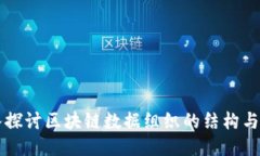 深入探讨区块链数据组织的结构与创新