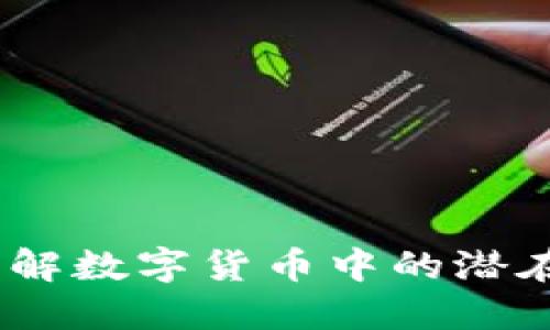 区块链垃圾币:了解数字货币中的潜在风险与投资机会