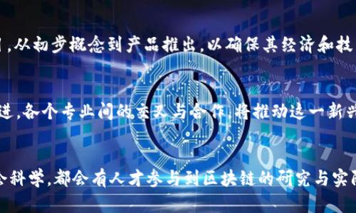 区块链是一种分布式账本技术，它最初是为了支持比特币的运作而发展起来的。随着技术的不断进步，区块链的应用领域已经扩展到金融、供应链管理、医疗、房地产等多个行业。因此，区块链的研究和应用实际上涉及多个学科和专业，以下是一些与区块链相关的主要专业：

### 计算机科学与技术
计算机科学是区块链技术的核心领域，它涉及软件开发、数据结构、算法设计和网络协议等。了解编程语言（如Python、Java和C  ）和数据库管理是区块链开发的基础。

### 信息安全
区块链技术的安全性是其广受应用的重要因素之一。信息安全专业的学生会学习如何加密数据、保护系统免受攻击，以及确保交易的安全性与隐私。这些知识对于区块链系统设计至关重要。

### 金融学
区块链对金融行业的影响深远。金融学的专业人士可以研究区块链如何改变银行、清算所和保险等领域的运作方式。学习金融衍生品、投资和市场分析，将有助于理解区块链在金融服务中的创新应用。

### 法律与合规
区块链技术的应用还带来了一系列法律与合规挑战。法律专业的学生需要了解智能合约、数据保护法以及反洗钱法规。这对于确保区块链项目的合规性至关重要。

### 经济学
经济学专业学生可以分析区块链技术对市场的影响，研究去中心化经济模式，以及如何利用区块链提升资源分配的效率。 Blockchain 还创造了新的经济形态，比如数字货币和代币经济。

### 社会学与人类学
区块链不仅是一项技术，它也影响着人们的互动和社会结构。社会学和人类学专业的学生可以研究区块链如何改变人们的信任机制、社会契约以及社会服务的交付。

### 项目管理与创业
随着区块链创业公司的快速崛起，项目管理专业的人才在这一领域变得尤为重要。他们需要掌握如何管理区块链项目，从初步概念到产品推出，以确保其经济和技术的可行性。

### 区块链的未来发展
展望未来，区块链的应用将进一步拓展。从去中心化金融（DeFi）、非同质化代币（NFT）到跨链技术，区块链正在不断演进。各个专业间的交叉与合作，将推动这一新兴领域的创新与发展。

### 结论
综上所述，区块链不仅仅属于某个单一的专业，而是一个综合性极强的领域。无论是计算机科学、金融学、法律还是社会科学，都会有人才参与到区块链的研究与实际应用中。未来，随着技术的进步与应用的扩展，区块链的影响力将持续增长，成为各行各业不可或缺的重要组成部分。