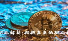 区块链新职业解析：拥抱未来的职业机