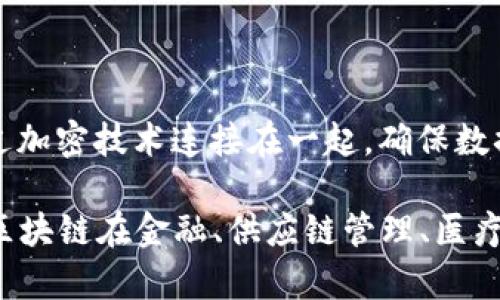 区块链是一个去中心化的数字账本技术，可以用于记录和验证交易。它的核心是一个不断增长的账本，由多个“区块”组成，这些区块通过加密技术连接在一起，确保数据的安全和不可篡改。区块链的特点包括透明性、不可篡改性和去中心化，这意味着没有任何单一实体可以控制或修改整个网络的数据。

简单来说，区块链就像一个公开的数据库，所有参与者都可以查看和验证交易历史，但没有人可以单独改变其中的信息。这种特性使得区块链在金融、供应链管理、医疗和许多其他行业都有广泛的应用潜力。
