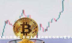 区块链经济转型：引领未来商业模式创