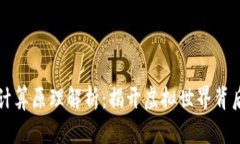 区块链游戏计算原理解析：揭开虚拟世