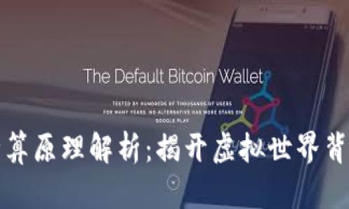 区块链游戏计算原理解析：揭开虚拟世界背后的技术奥秘