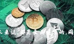 区块链技术由于其去中心化和透明性的